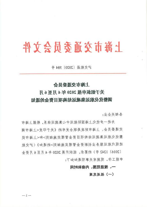 沪交航函〔2020〕584号关于组织申报2020年4月至6月调整优化航运集疏运结构项目资金的通知.pdf