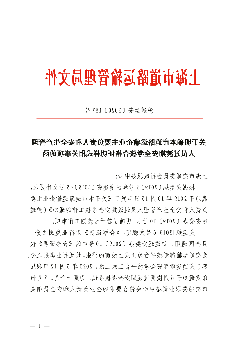 关于明确本市道路运输企业主要负责人和安全生产管理人员过渡期安全考核合格证明样式相关事项的函.pdf